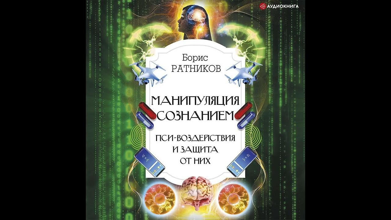 Аудиокнига манипуляция. Манипуляция сознанием книга. Б.Ратников манипуляция сознанием.