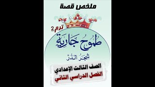 ملخص قصة طموح جارية شجر الدر الترم التاني