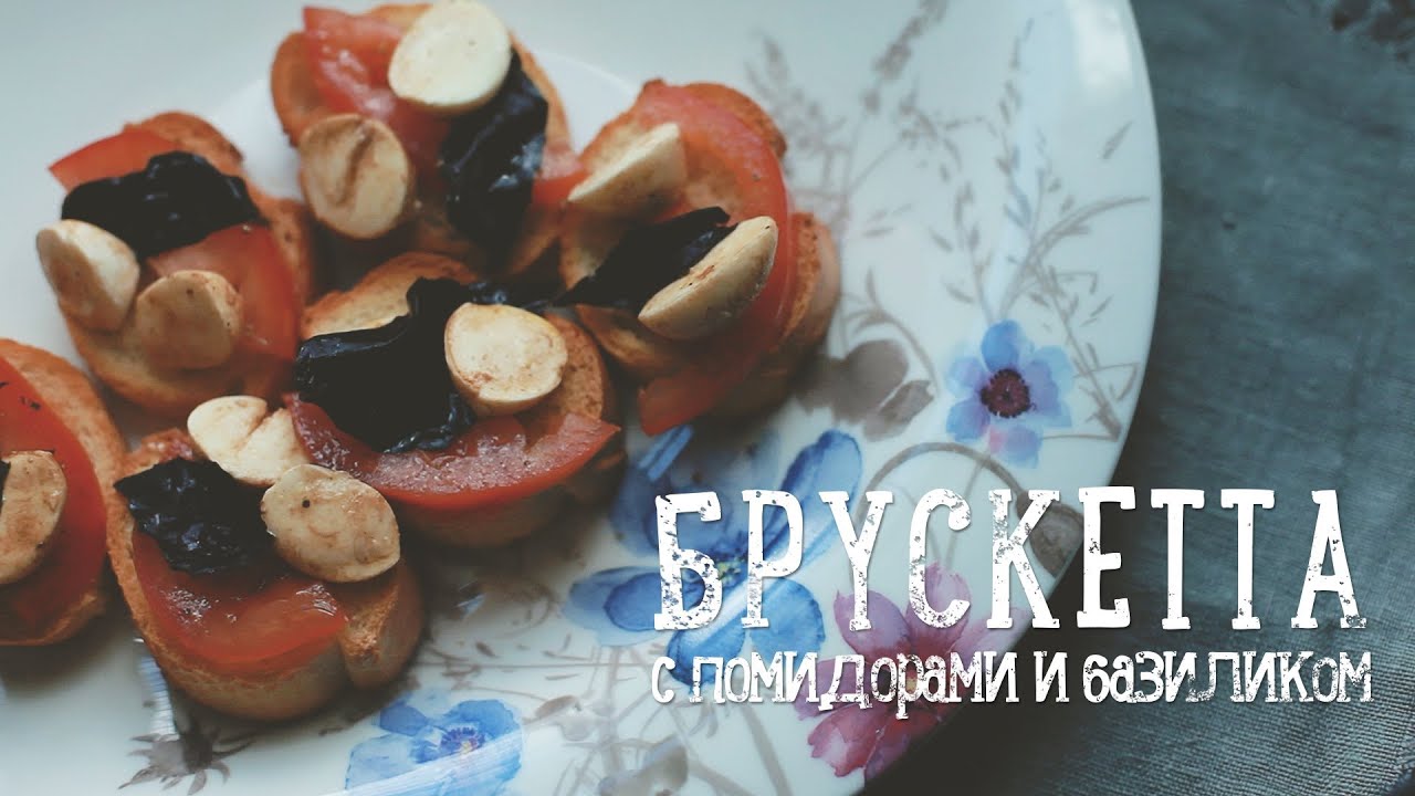 Брускетта с помидорами [Рецепты Bon Appetit]