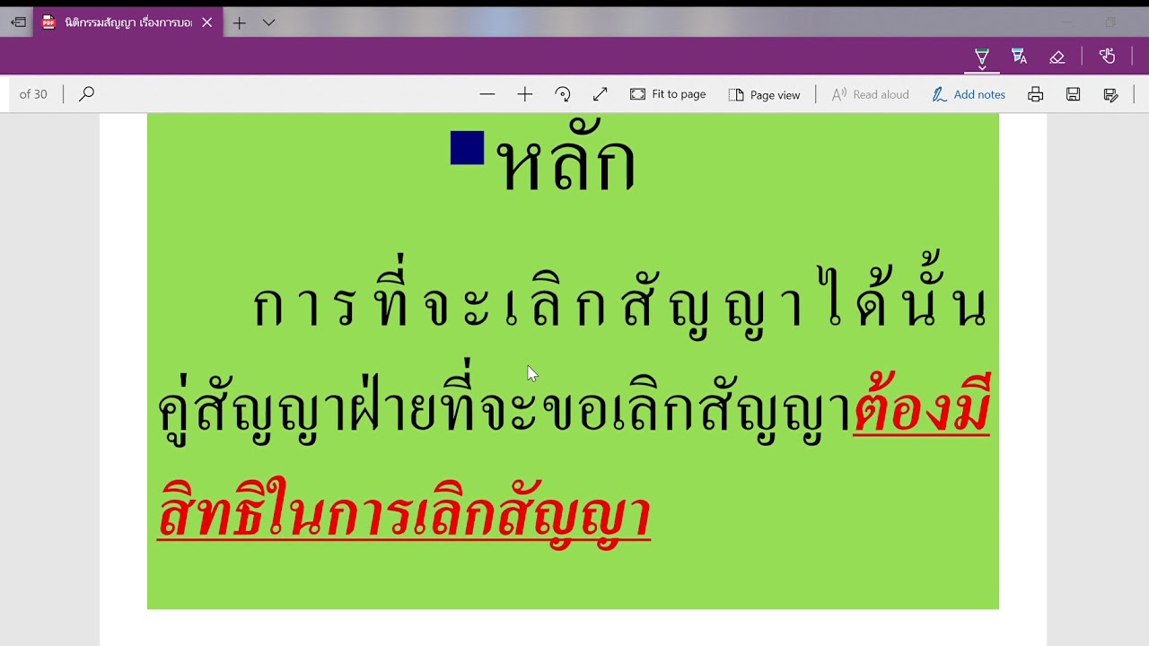 คลิปวีดีโอ วิชานิติกรรมสัญญา เรื่อง การบอกเลิกสัญญา 2020 04 06 16 28 18