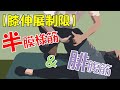vol.121 【膝伸展改善】半膜様筋と腓腹筋内側頭の滑走性エクササイズ‼