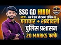ssc gd exam review || ssc gd पत्राचार, पोलिस प्रशासन, अंग्रेजी शब्दावली ,सेना से संबंधित question