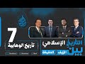 التأريخ الإسلامي بين الزيف والحقيقة تاريخ الوهابية حلقة 7