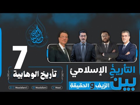 التأريخ الإسلامي بين الزيف والحقيقة تاريخ الوهابية حلقة 7