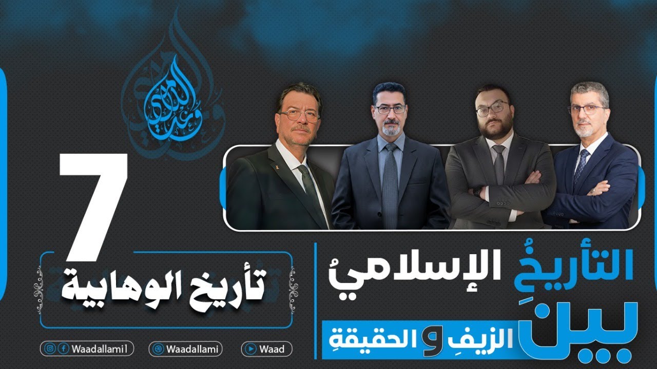 التأريخُ الإسلامي بينَ الزيفِ والحقيقة - تاريخ الوهابية - حلقة 7
