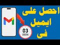 طريقة عمل حساب Gmail جديد في 3 دقائق فقط خطوة بخطوة طريقة عمل حساب Gmail جديد في 3 دقائق فقط خطوة بخطوة