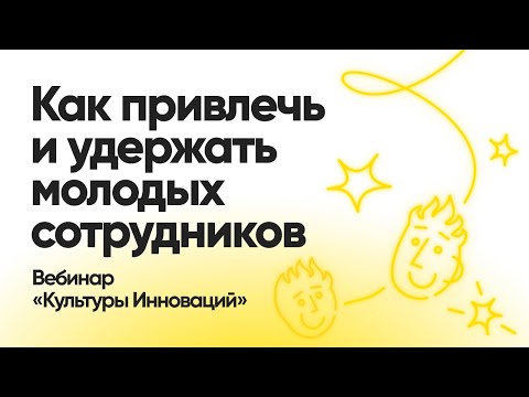 Вебинар “Как привлечь и удержать молодых сотрудников"