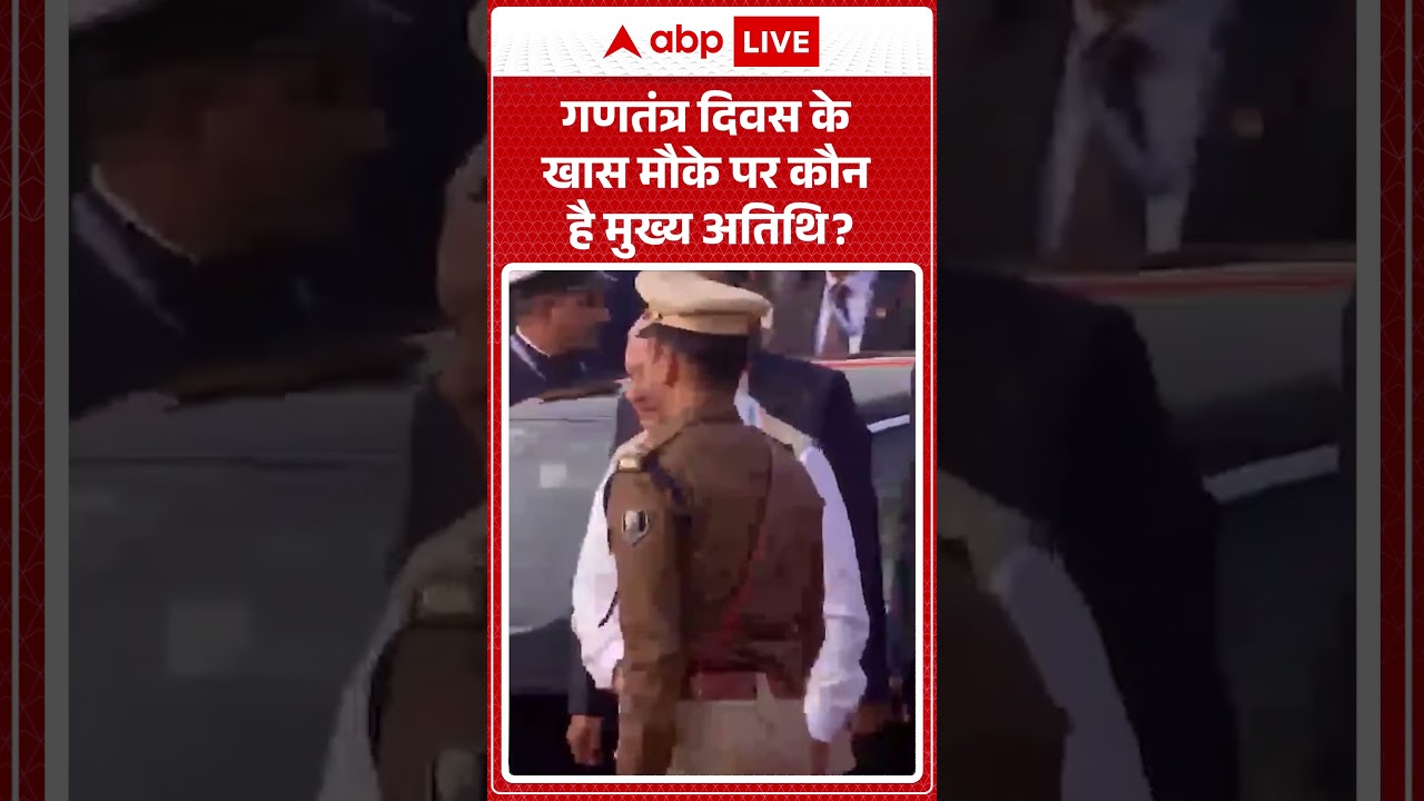 Republic Day 2026: आखिर कौन है गणतंत्र दिवस समारोह के मुख्य अतिथि?