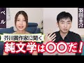 純文学って何?芥川賞作家・羽田圭介さんの答えがスゴすぎた!