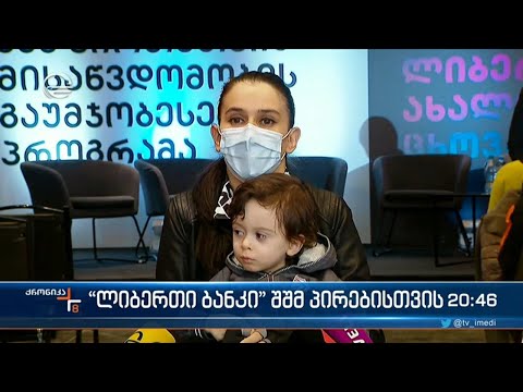 \"ლიბერთი ბანკის\" მასშტაბური პროექტი შეზღუდული შესაძლებლებების მქონე ადამიანებისთვის