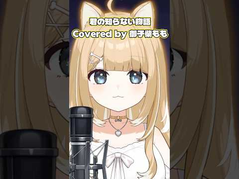 君の知らない物語／Cover【#御子柴もも】#shorts