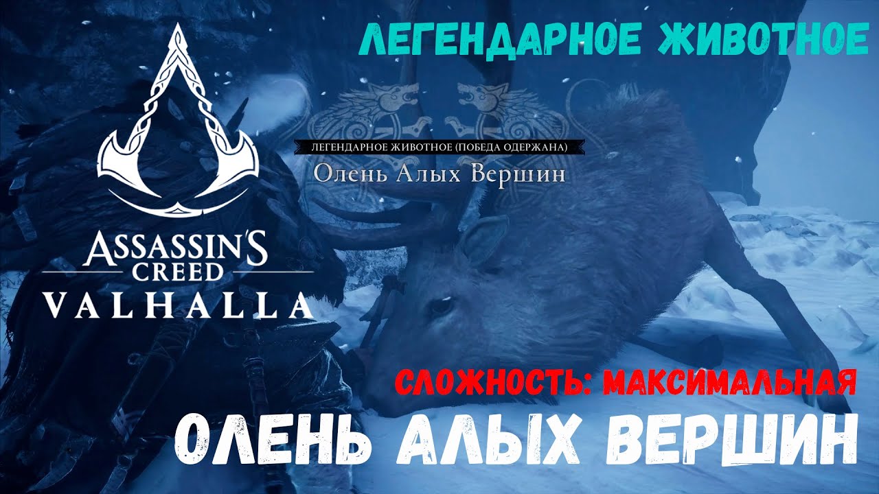 Легендарные животные вальгалла. Assassins Creed Valhalla олень алых вершин. Олень алых вершин Вальгалла. Valhalla легендарные звери. Ассасин Вальгалла легендарные животные.