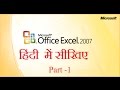 MS Excel in Hindi (हिंदी )- हिंदी  में सीखिए