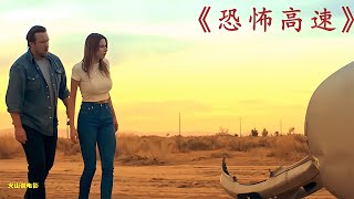 #驚悚懸疑 一男一女外出游玩 車子卻老是莫名的發生震動 #电影 #电影解说 #影视 #影视解说 #剧情
