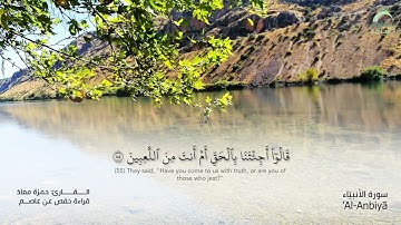 21 سورة الأنبياء | القارئ :حمزة معاذ