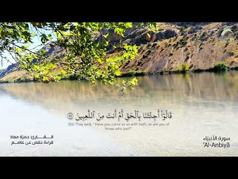 21 سورة الأنبياء القارئ حمزة معاذ 