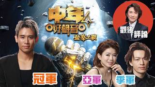 中年好聲音4 觀後評論 張崇德 | 總決賽