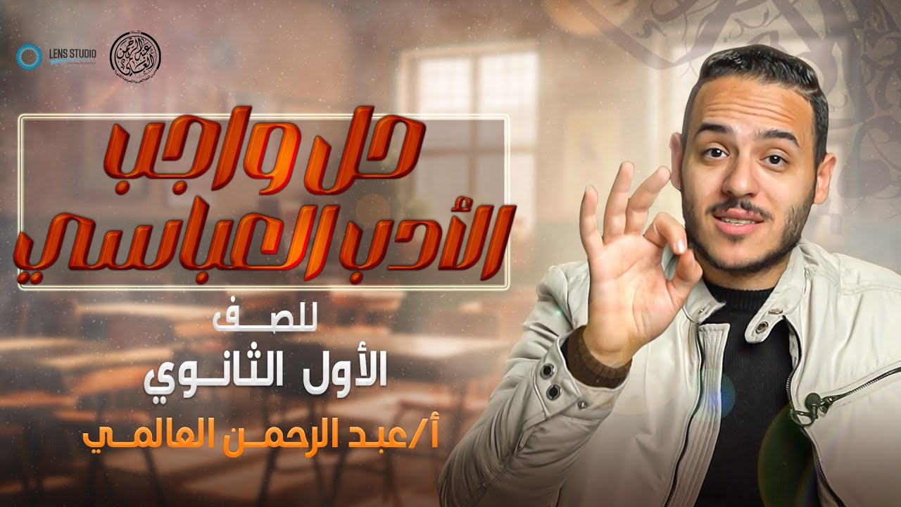 حل واجب الأدب العباسي | الصف الأول الثانوي | ت٢