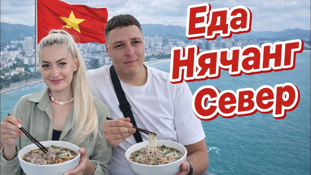 Где вкусно в Нячанге? Проверяем на себе! 