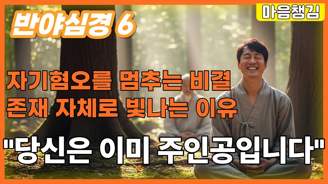 성격이 변하는 놀라운 이야기 ㅣ남 얘기 듣지 마세요 ㅣ 노후 걱정 끝 ㅣ당신은 이미 주인공입니다ㅣ 이야기로 풀어보는 반야심경 ㅣ공감사연ㅣ심리치료ㅣ마음챙김ㅣ오디오북 ㅣ치유 롱폼