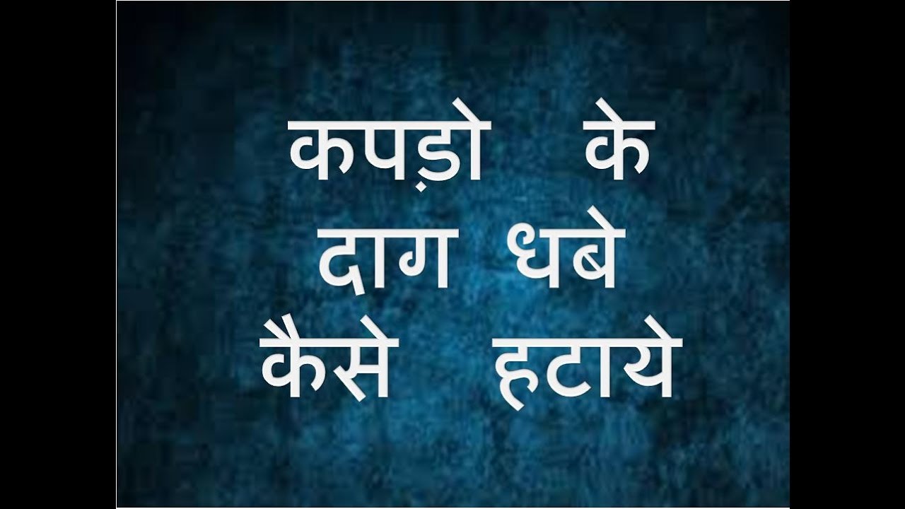 Kapdo Ke Daag Dhabe Kaise Hataye How To Remove Stain From Clothes In kapdo-ke-daag-dhabe-kaise-hataye-how-to-remove-stain-from-clothes-in