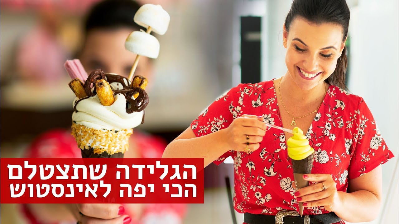 נועה אוכלת | הגלידה הכי פוטוגנית באינסטגרם (כשר)