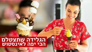 נועה אוכלת | הגלידה הכי פוטוגנית באינסטגרם (כשר)