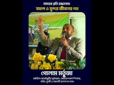 সময়ের প্রতি শ্রদ্ধাবোধ: সফল ও সুন্দর জীবনের পথ