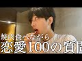 【100の質問】彼女できない陰キャが恋愛についての100の質問に答える【大食い】