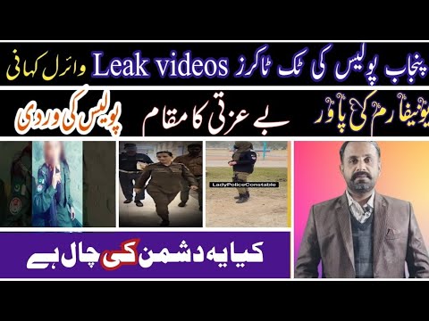 Tik Toker Punjab Police Leak Videos | Why Should do Tiktoker leak