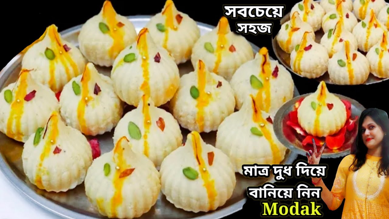 Modak Recipe। ঘি ছাড়া কম খরচে মাত্র দুধ দিয়ে বানিয়ে নিন গণেশ ঠাকুরের ...