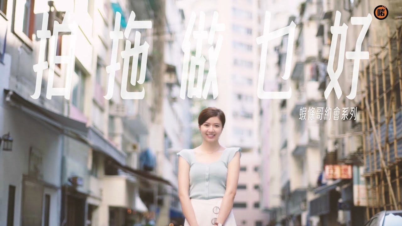 【蝦條哥約會系列】拍拖做乜好？