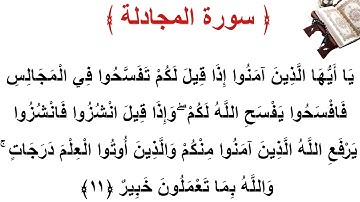سورة المجادلة الأية 11