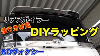 【DIY】80ヴォクシーのリアスポイラーを黒白塗り分け風ラッピング！