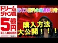 【ドリームジャンボ宝くじ】高額当選するのにオススメのジャンボ宝くじの購入方法について