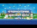 Черногория - красивые места и достопримечательности. Часть вторая.