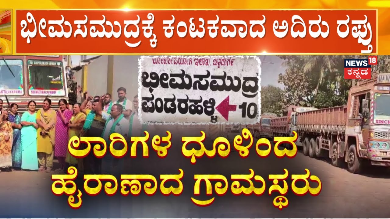Bhimasamudra Iron Ore Export Crisis | ಗ್ರಾಮದ ಜನರಿಗೆ ಕಾಡ್ತಿದೆ ಕ್ಯಾನ್ಸರ್, ಅಸ್ತಮಾ