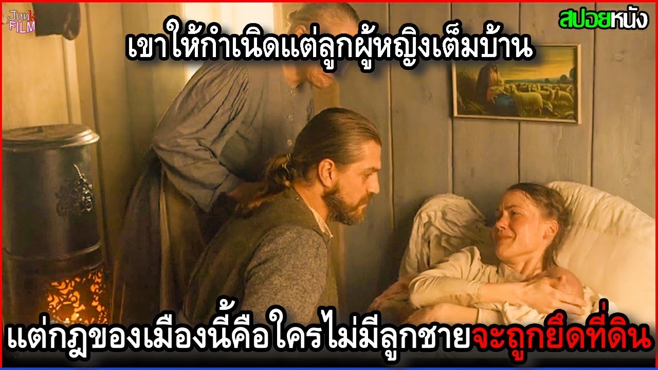 เขาให้กำเนิดแต่ลูกผู้หญิงเต็มบ้าน แต่กฎของเมืองนี้คือหากไม่มีลูกชายจะต้องถูกยึดทีดิน | สปอยหนัง