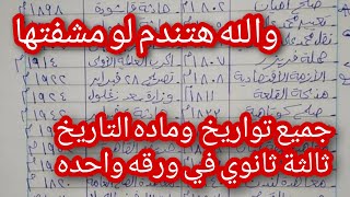 والله مهم جدا | جميع تواريخ ماده التاريخ في ورقه واحده ثالثة ثانوي