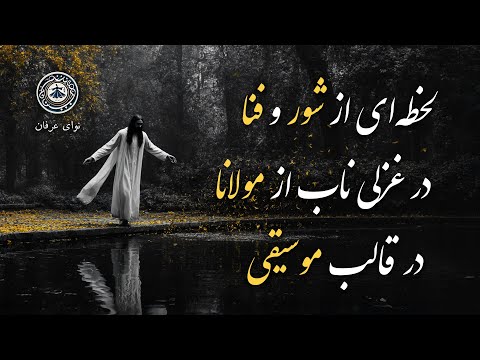ای لولیان ای لولیان غزل شماره ۵۲۶ مولانا از دیوان شمس درباره رهایی از عقل و بازگشت به حضور ناب