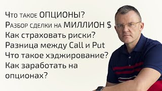 Сделка на МИЛЛИОН $ | Что такое ОПЦИОНЫ? | Какие есть СТРАТЕГИИ и ВОЗМОЖНОСТИ? Как заработать? screenshot 3