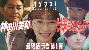 【第10話第1弾予告解禁👅】ダメマネ！最終回！犀川の真の目的は？美和と真田の恋の行方は？🐰6.22(日)放送🌟