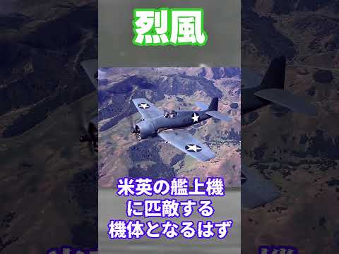 【1分解説】 烈風 間に合わなかった零戦の後継機 【ずんだもん解説】#shorts