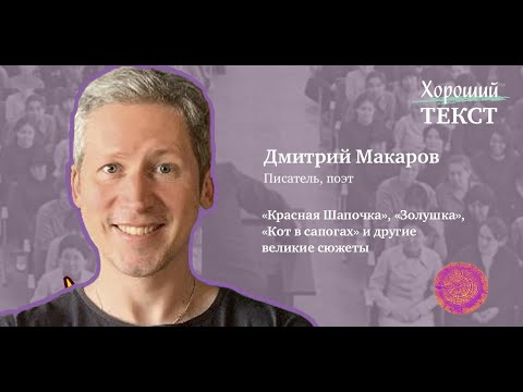 Дмитрий Макаров. «Страшные сказки»