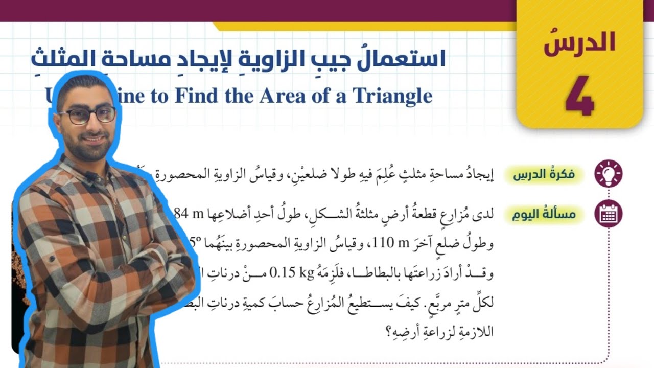 ( 105 ) الدرس الرابع : استعمال جيب الزاوية لإيجاد مساحة المثلث ( كتاب الطالب )