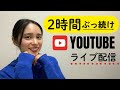 お久しぶりの雑談ライブ▶️