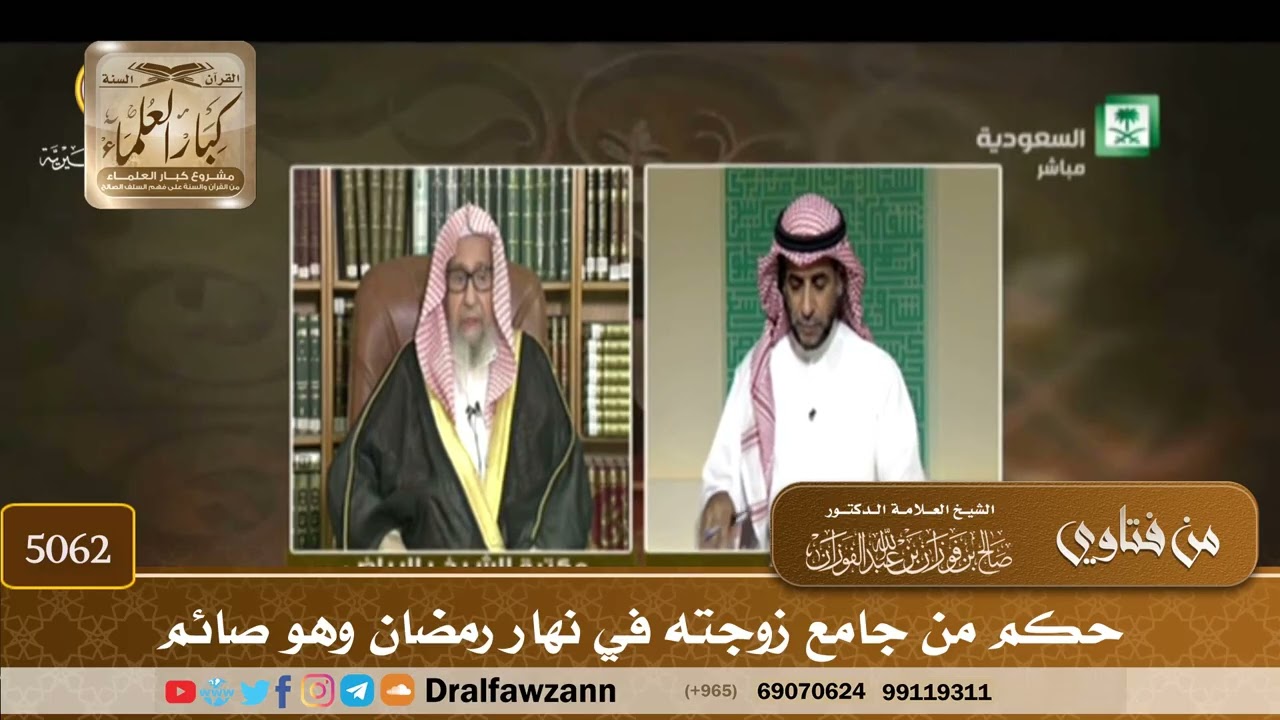 [5062] حكم من جامع زوجته في نهار رمضان وهو صائم - صالح الفوزان