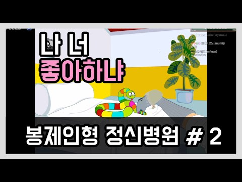 │<strong>봉제인형</strong> <strong>정신병원</strong> # 2