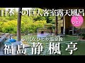 【50代女ひとり温泉旅】日本一巨大な客室露天風呂！あまりのスケールに言葉を失いました…【福島猪苗代　静楓亭】