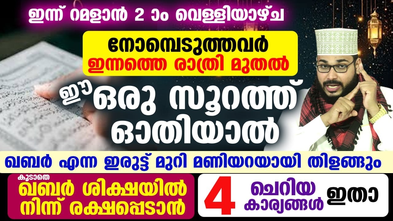 ഇന്ന് റമളാൻ 2 ആം വെള്ളിയാഴ്ച ... ഈ ഒരു സൂറത്ത് ഓതിയാൽ ഖബർ എന്ന ഇരുട്ട് മുറി മണിയറയായി തിളങ്ങും